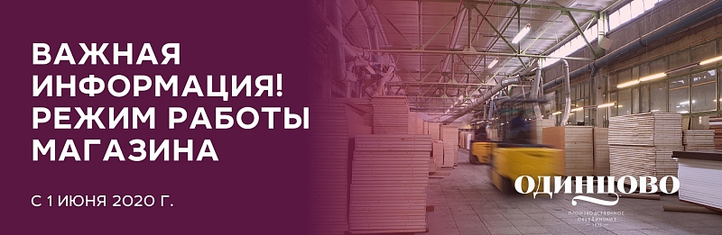 ВАЖНАЯ ИНФОРМАЦИЯ! РЕЖИМ РАБОТЫ МАГАЗИНА  С 1 ИЮНЯ 2020Г.