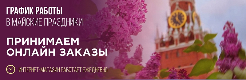 График работы в майские праздники